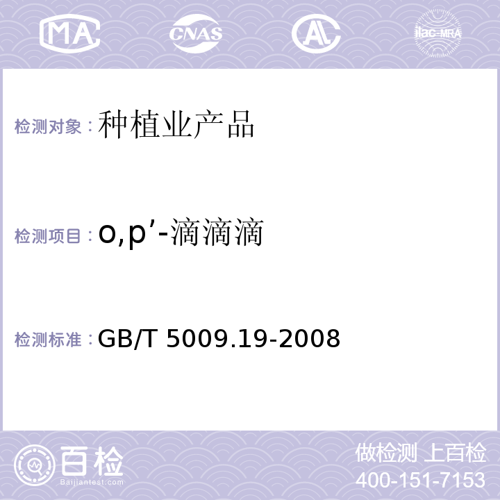 o,p’-滴滴滴 食品中有机氯农药多组分残留量的测定 GB/T 5009.19-2008