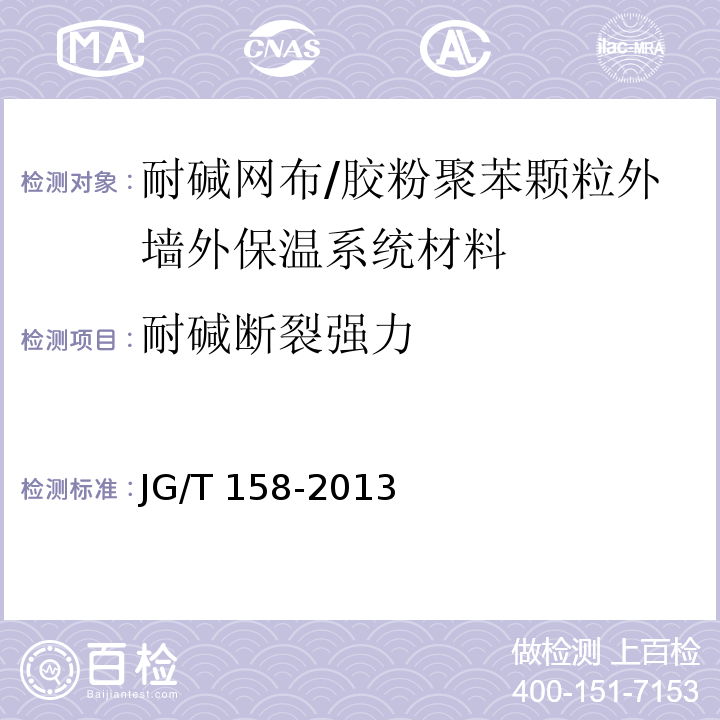 耐碱断裂强力 胶粉聚苯颗粒外墙外保温系统材料 /JG/T 158-2013