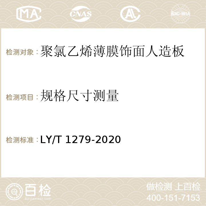 规格尺寸测量 聚氯乙烯薄膜饰面人造板LY/T 1279-2020