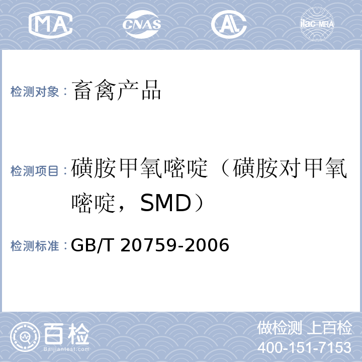 磺胺甲氧嘧啶（磺胺对甲氧嘧啶，SMD） GB/T 20759-2006 畜禽肉中十六种磺胺类药物残留量的测定 液相色谱-串联质谱法