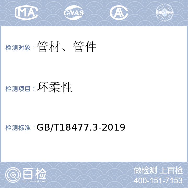 环柔性 埋地排水用硬聚氯乙烯（PVC-U)结构壁管道系统 第3部分：轴向中空壁管材 GB/T18477.3-2019