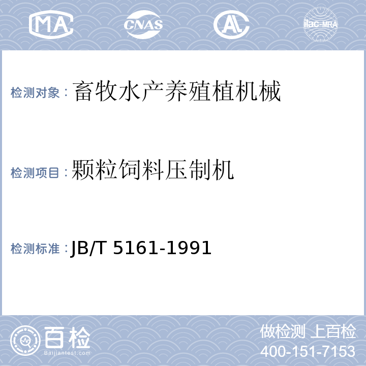 颗粒饲料压制机 JB/T 5161-1991 颗粒饲料压制机 技术条件