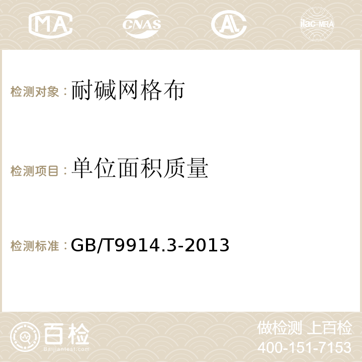 单位面积质量 GB/T9914.3-2013增强制品试验方法第3部分：单位面积质量的测定