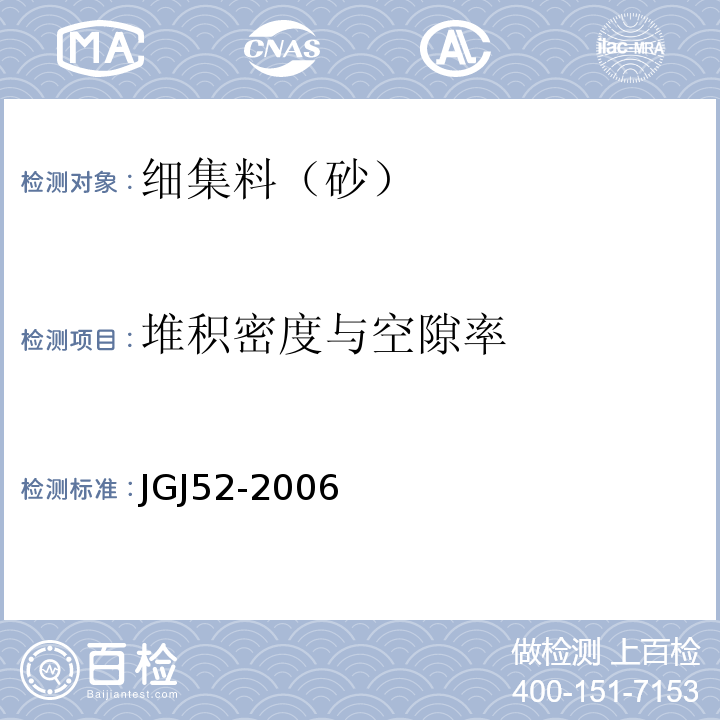 堆积密度与空隙率 普通混凝土用砂,石质量及检验方法标准 JGJ52-2006