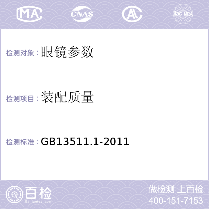 装配质量 配装眼镜 GB13511.1-2011