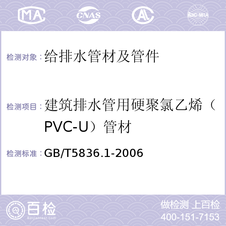 建筑排水管用硬聚氯乙烯（PVC-U）管材 建筑排水管用硬聚氯乙烯（PVC-U）管材 GB/T5836.1-2006