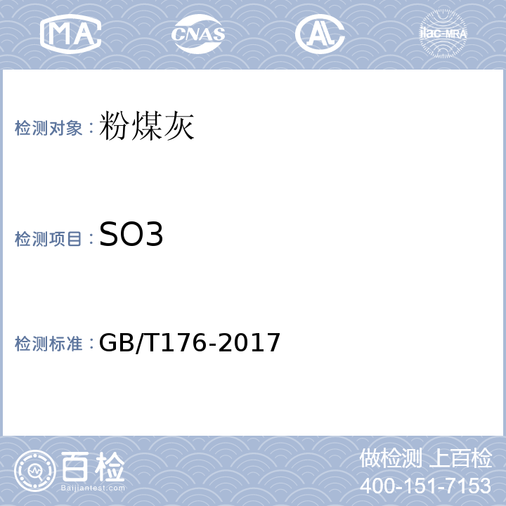 SO3 水泥化学分析方法 GB/T176-2017