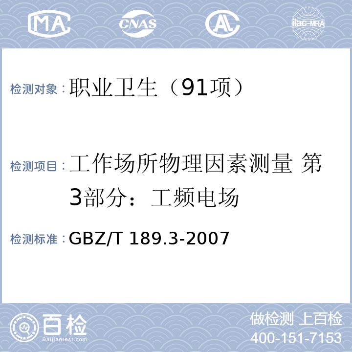 工作场所物理因素测量 第3部分：工频电场 GBZ/T 189.3-2007 工作场所物理因素测量 第3部分:工频电场
