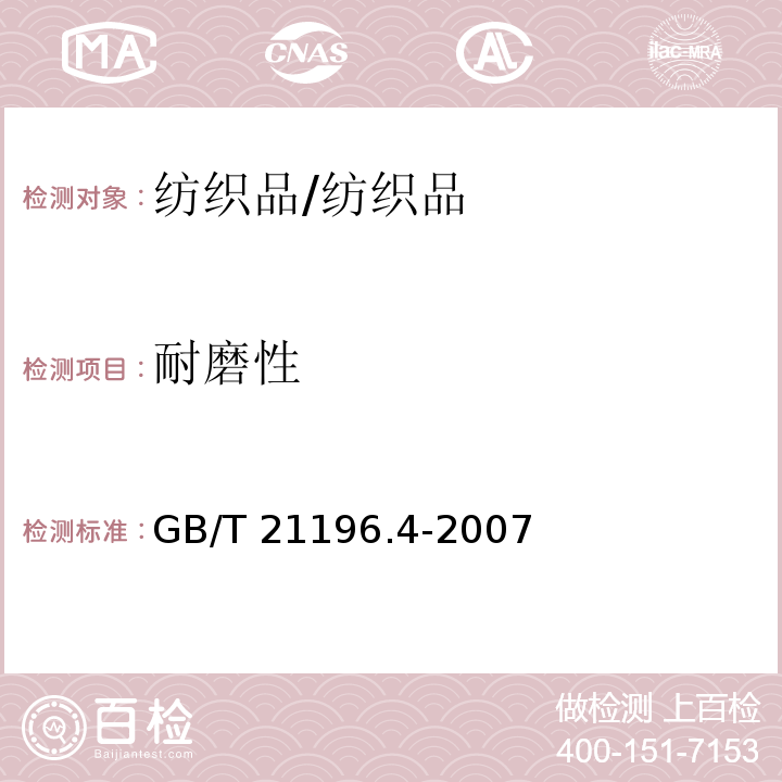 耐磨性 纺织品 马丁代尔法织物耐磨性的测定 第4部分:外观变化的评定/GB/T 21196.4-2007