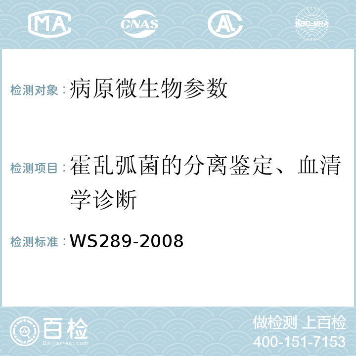 霍乱弧菌的分离鉴定、血清学诊断 WS 289-2008 霍乱诊断标准