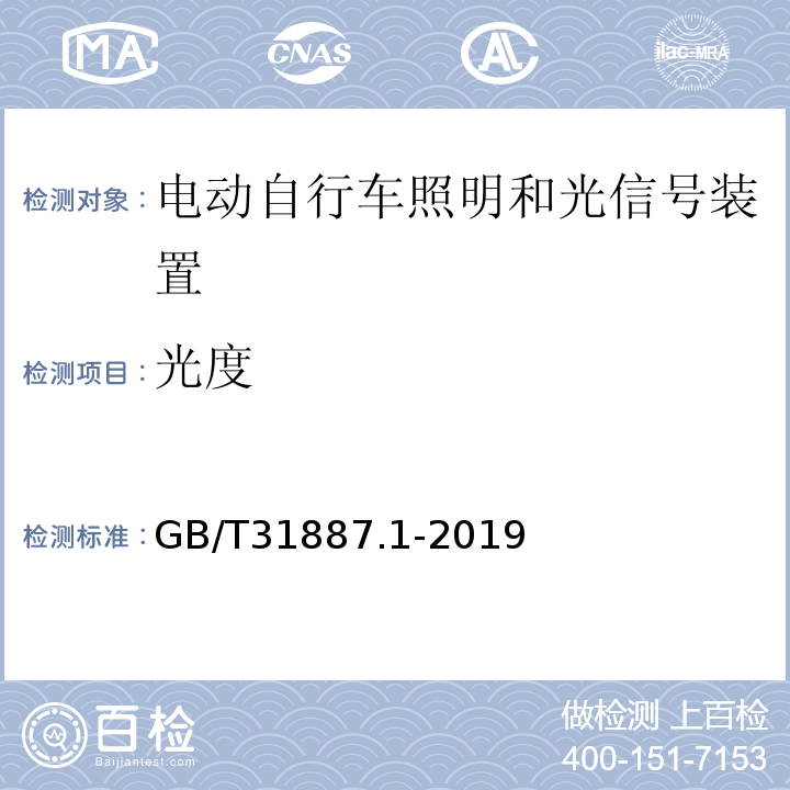 光度 自行车 照明和回复反射装置 第1部分：照明和光信号装置GB/T31887.1-2019