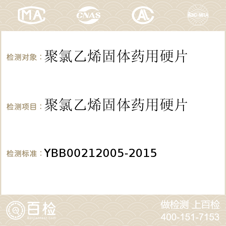 聚氯乙烯固体药用硬片 国家药包材标准YBB00212005-2015