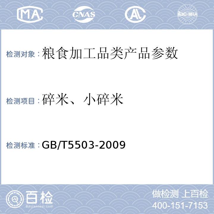 碎米、小碎米 GB/T5503-2009 糧食檢驗 碎米檢測法