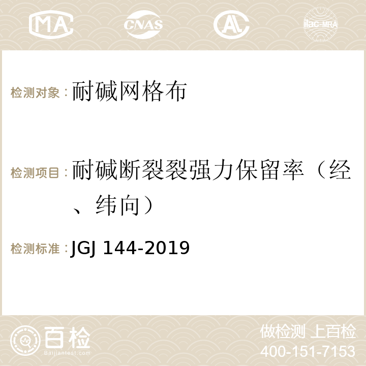耐碱断裂裂强力保留率（经、纬向） JGJ 144-2019 外墙外保温工程技术标准(附条文说明)
