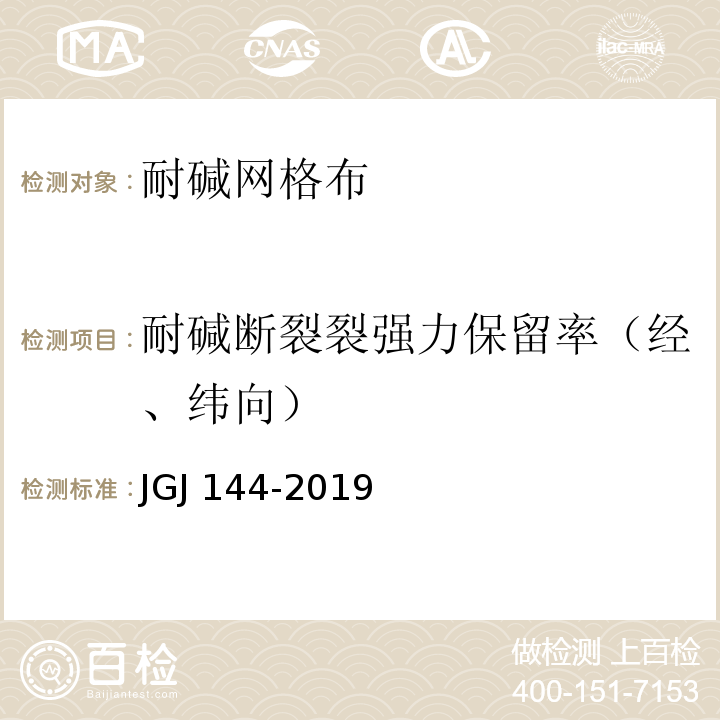 耐碱断裂裂强力保留率（经、纬向） 外墙外保温工程技术标准 JGJ 144-2019无机轻集料砂浆保温系统技术标准 JGJ/T 253-2019胶粉聚苯颗粒外墙外保温系统材料 JG/T 158-2013