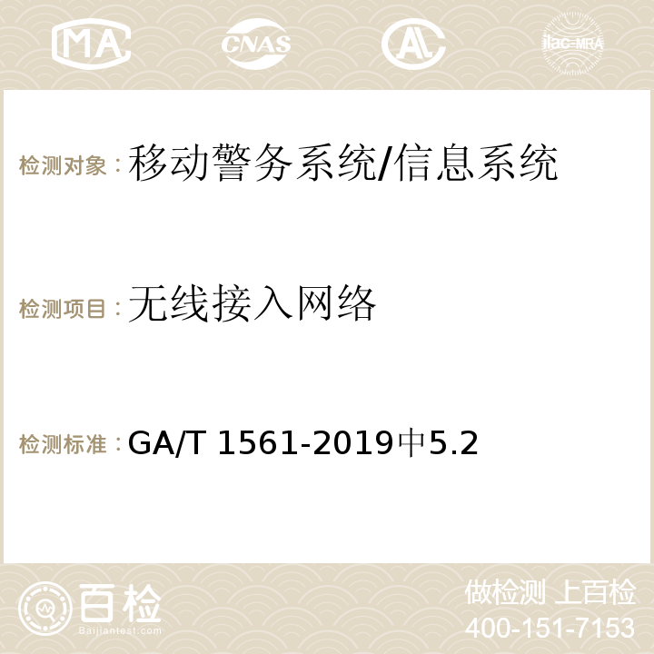 无线接入网络 移动警务系统 总体技术要求 /GA/T 1561-2019中5.2