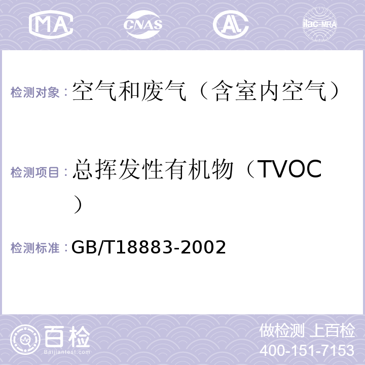 总挥发性有机物（TVOC） 室内空气质量标准GB/T18883-2002附录C 室内空气中总挥发性有机物的检验方法 热解吸/毛细管气相色谱法