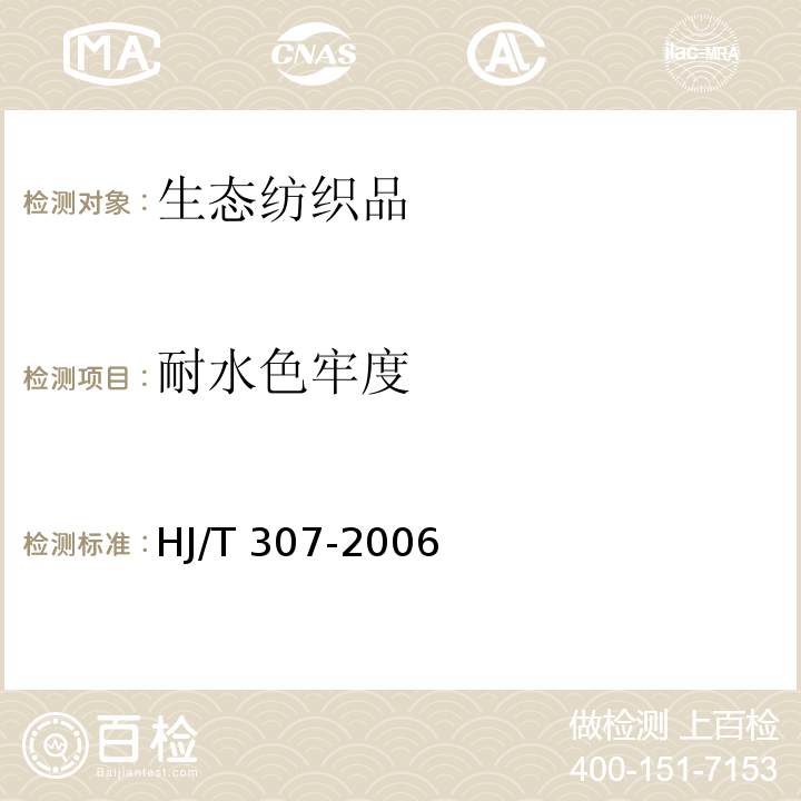 耐水色牢度 HJ/T 307-2006 环境标志产品技术要求 生态纺织品