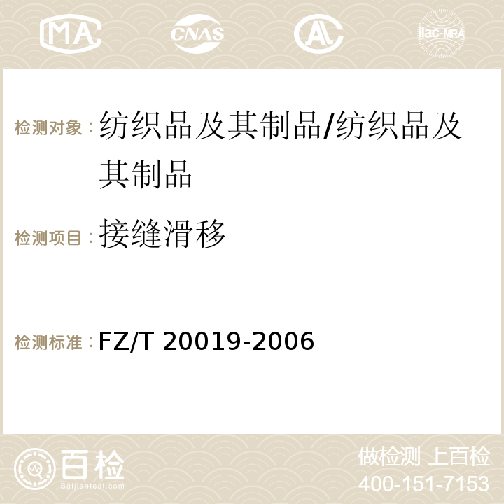 接缝滑移 毛机织物脱缝程度试验方法/FZ/T 20019-2006