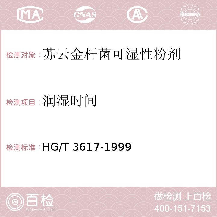 润湿时间 HG/T 3617-1999 【强改推】苏云金杆菌可湿性粉剂