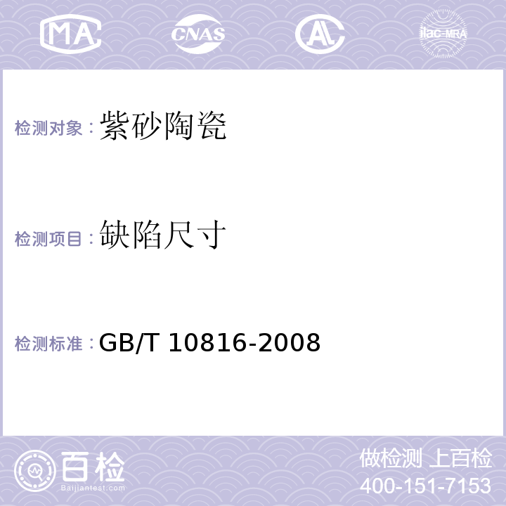 缺陷尺寸 GB/T 10816-2008 紫砂陶器