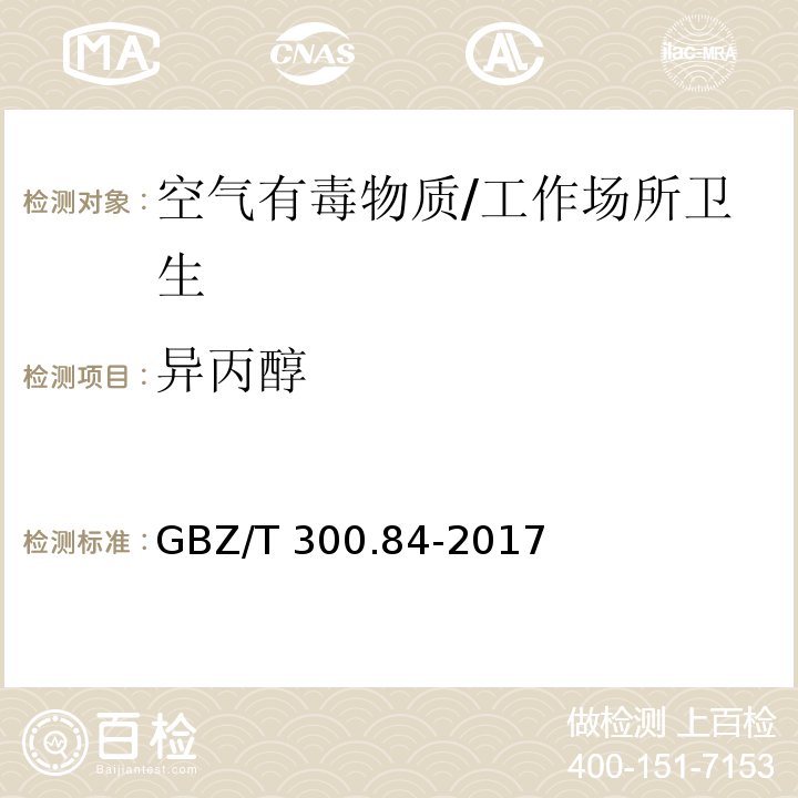 异丙醇 工作场所空气有毒物质测定 第84部分：甲醇、丙醇和辛醇/GBZ/T 300.84-2017