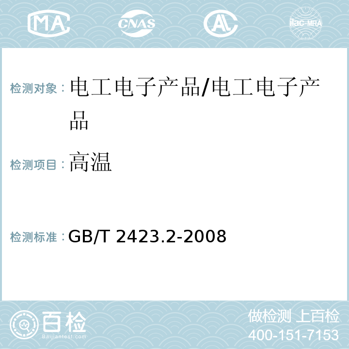高溫 電工電子產品環境試驗 第2部分：試驗方法 試驗B：高溫/GB/T 2423.2-2008