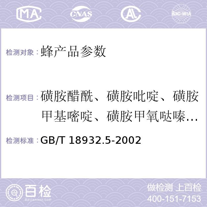 磺胺醋酰、磺胺吡啶、磺胺甲基嘧啶、磺胺甲氧哒嗪、磺胺对甲氧嘧啶、磺胺氯哒嗪、磺胺甲基异噁唑、磺胺二甲氧嘧啶 蜂蜜中磺胺醋酰、磺胺吡啶、磺胺甲基嘧啶、磺胺甲氧哒嗪、磺胺对甲氧嘧啶、磺胺氯哒嗪、磺胺甲基异恶唑、磺胺二甲氧嘧啶残留量的测定方法 液相色谱法 GB/T 18932.5-2002