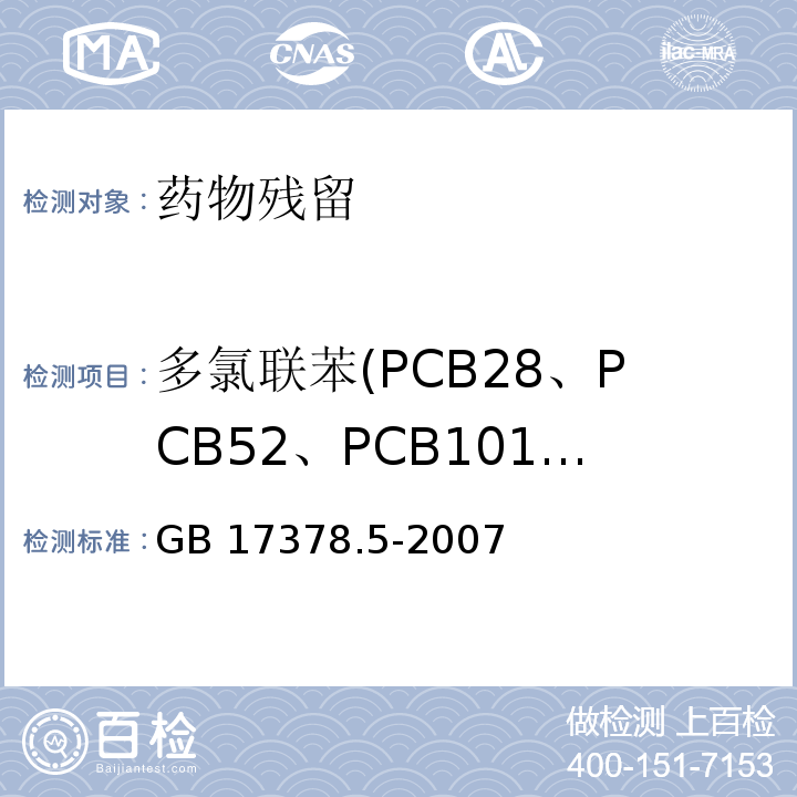 多氯联苯(PCB28、PCB52、PCB101、PCB118、PCB138、PCB153、PCB180） GB 17378.5-2007 海洋监测规范 第5部分:沉积物分析