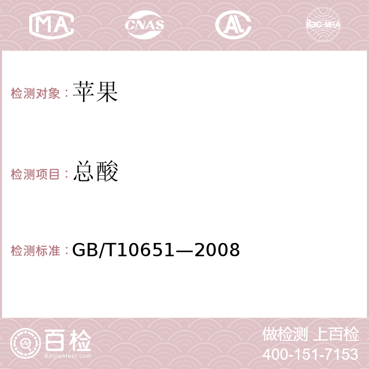 总酸 GB/T 10651-2008 鲜苹果