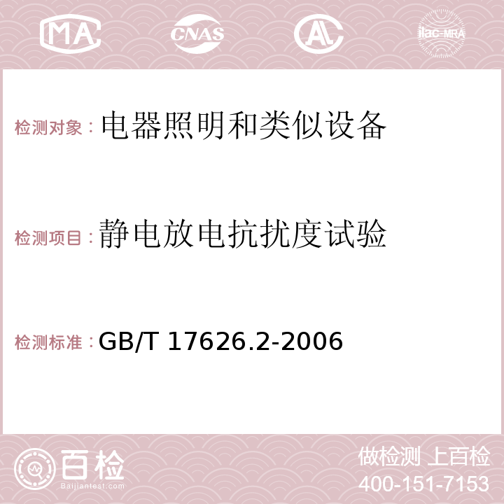 静电放电抗扰度试验 电磁兼容 试验和测量技术 静电放电抗扰度试验GB/T 17626.2-2006