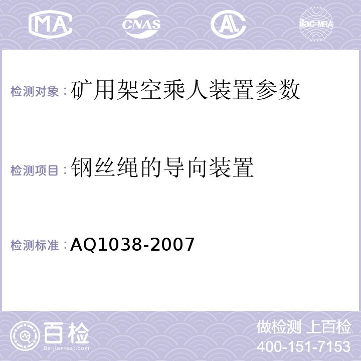 钢丝绳的导向装置 煤矿用架空乘人装置安全检验规范 AQ1038-2007