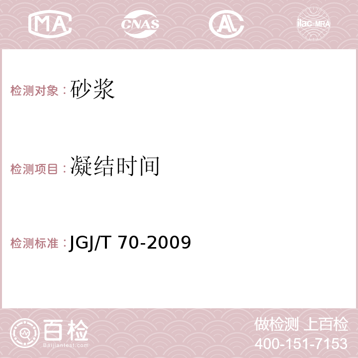 凝结时间 建筑砂浆基本性能试验方法标准 8 JGJ/T 70-2009