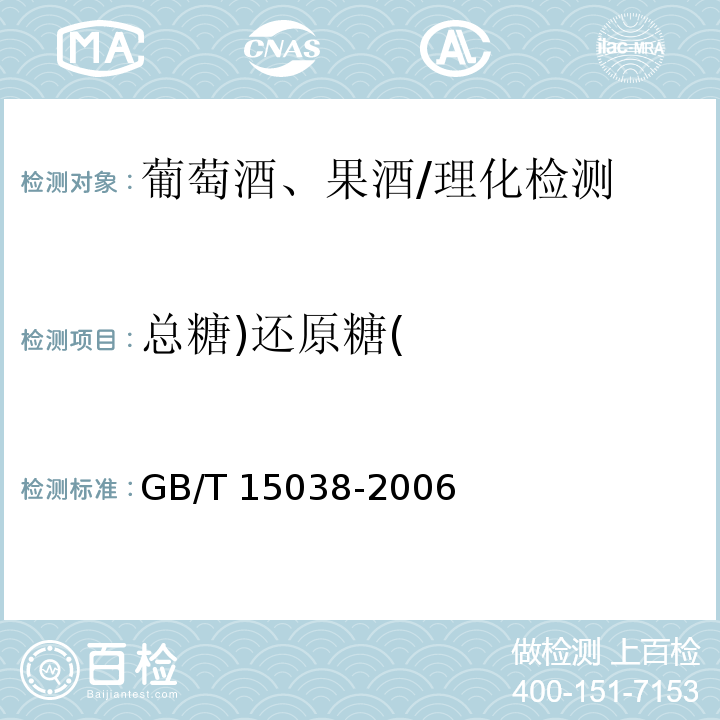 总糖)还原糖( 葡萄酒、果酒通用分析方法/GB/T 15038-2006