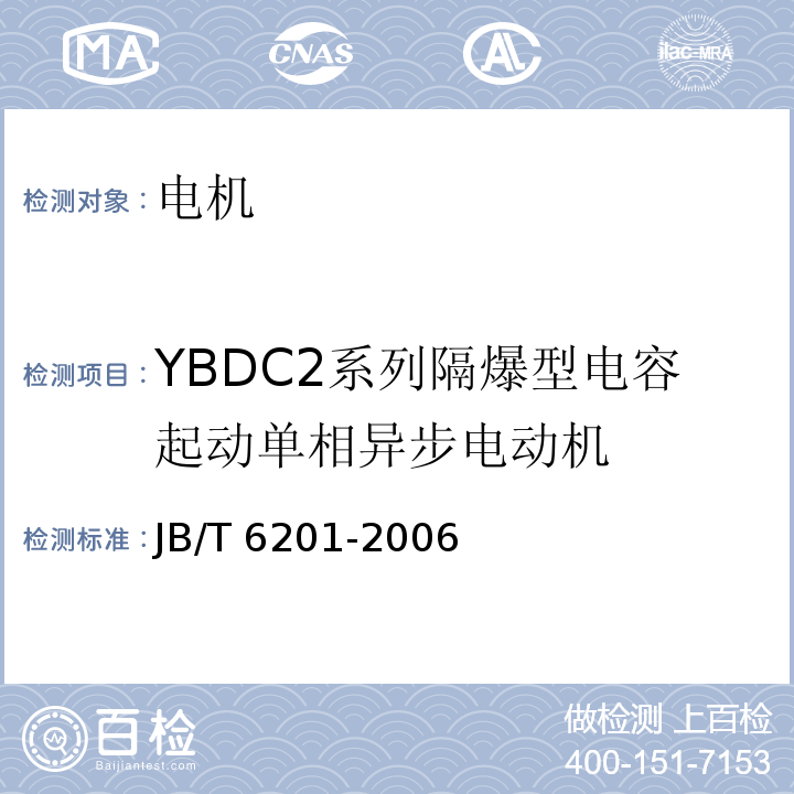 YBDC2系列隔爆型电容起动单相异步电动机 JB/T 6201-2006 YBDC2系列隔爆型电容起动单相异步电动机(机座号71～132) 技术条件