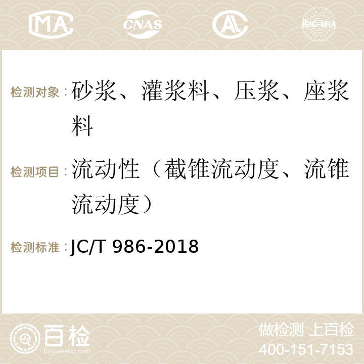 流动性（截锥流动度、流锥流动度） JC/T 986-2018 水泥基灌浆材料