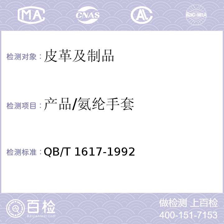 产品/氨纶手套 QB/T 1617-1992 氨纶手套