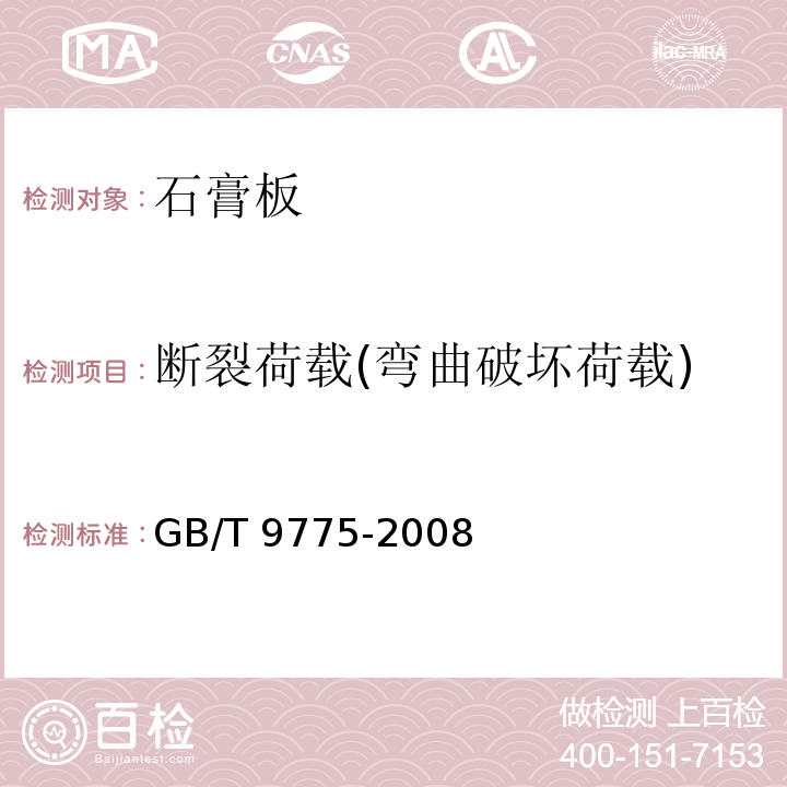 断裂荷载(弯曲破坏荷载) GB/T 9775-2008 纸面石膏板