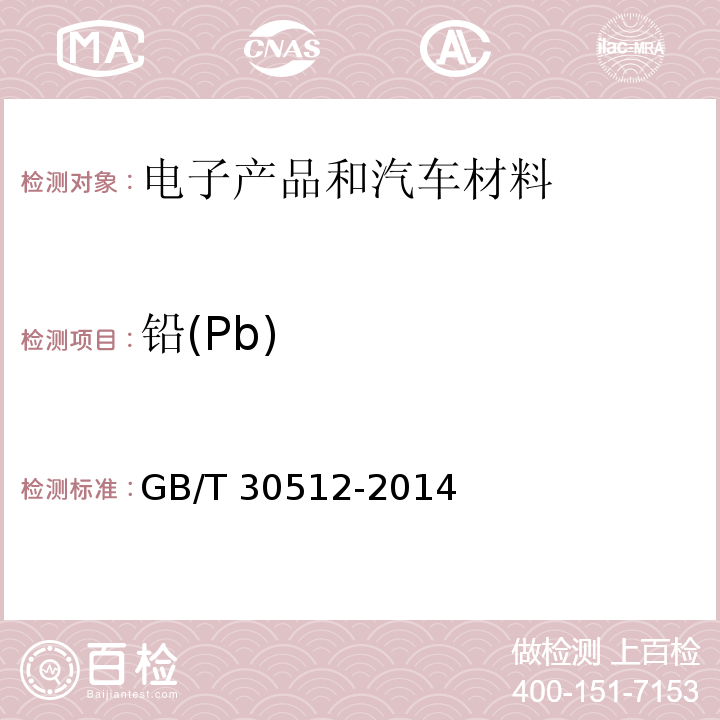铅(Pb) 汽车禁用物质要求 GB/T 30512-2014
