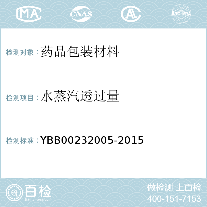 水蒸汽透过量 聚氯乙烯/低密度聚乙烯固体药用复合硬片 YBB00232005-2015