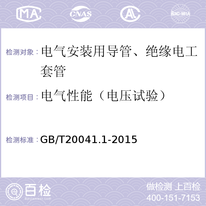 电气性能（电压试验） 电缆管理用导管系统 第1部分：通用要求 GB/T20041.1-2015