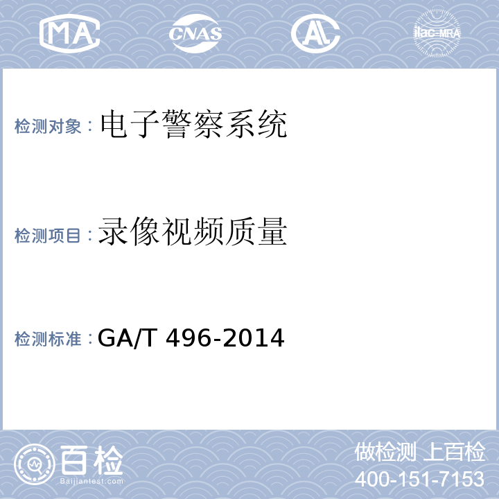 录像视频质量 GA/T 496-2014 闯红灯自动记录系统通用技术条件