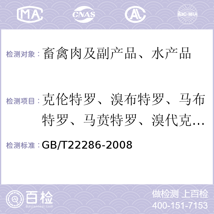 克伦特罗、溴布特罗、马布特罗、马贲特罗、溴代克仑特罗 GB/T 22286-2008 动物源性食品中多种β- 受体激动剂残留量的测定 液相色谱串联质谱法