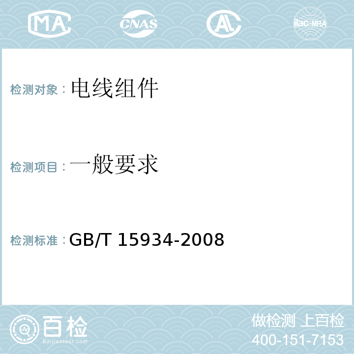 一般要求 电器附件 电线组件和互连电线组件GB/T 15934-2008