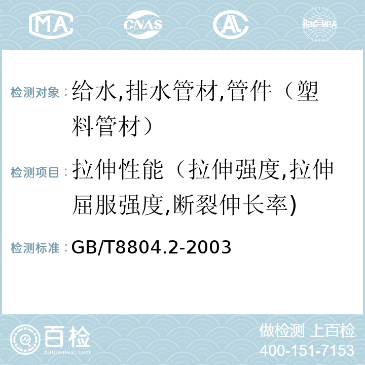 拉伸性能（拉伸强度,拉伸屈服强度,断裂伸长率) 热塑性塑料管材拉伸性能测定第2部分：硬聚氯乙烯（PVC-U),氯化聚乙烯（PVC-C)和高抗冲击性聚氯乙烯（PVC-HI）管材 GB/T8804.2-2003