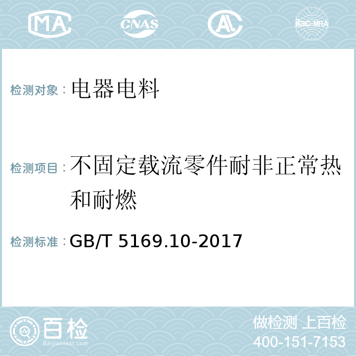 不固定载流零件耐非正常热和耐燃 电工电子产品着火危险试验 第10部分：灼热丝/热丝基本试验方法 灼热丝装置和通用试验方法GB/T 5169.10-2017