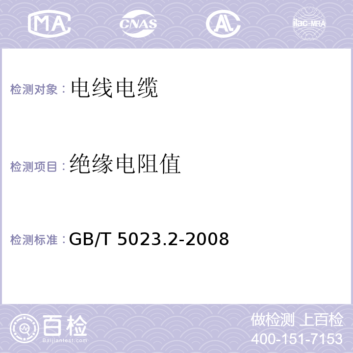 绝缘电阻值 额定电压450/750V聚氯乙烯绝缘电缆第2部分：试验方法 GB/T 5023.2-2008