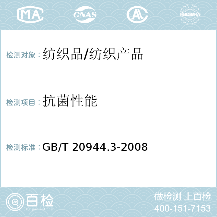 抗菌性能 纺织品 抗菌性能的评价 第3部分：振荡法/GB/T 20944.3-2008