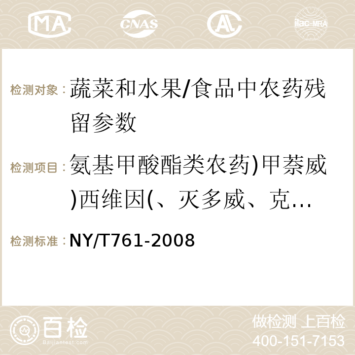 氨基甲酸酯類農藥)甲萘威)西維因(、滅多威、克百威)呋喃丹(、異丙威、仲丁威( 蔬菜和水果中有機磷、有機氯、擬除蟲菊酯和氨基甲酸酯類農藥多殘留的測定/NY/T761-2008