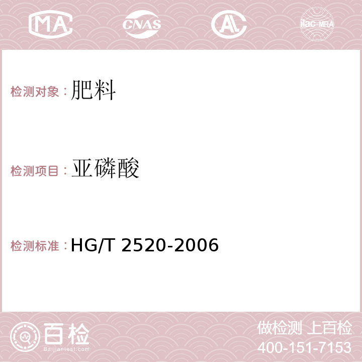 亚磷酸 工业亚磷酸 HG/T 2520-2006